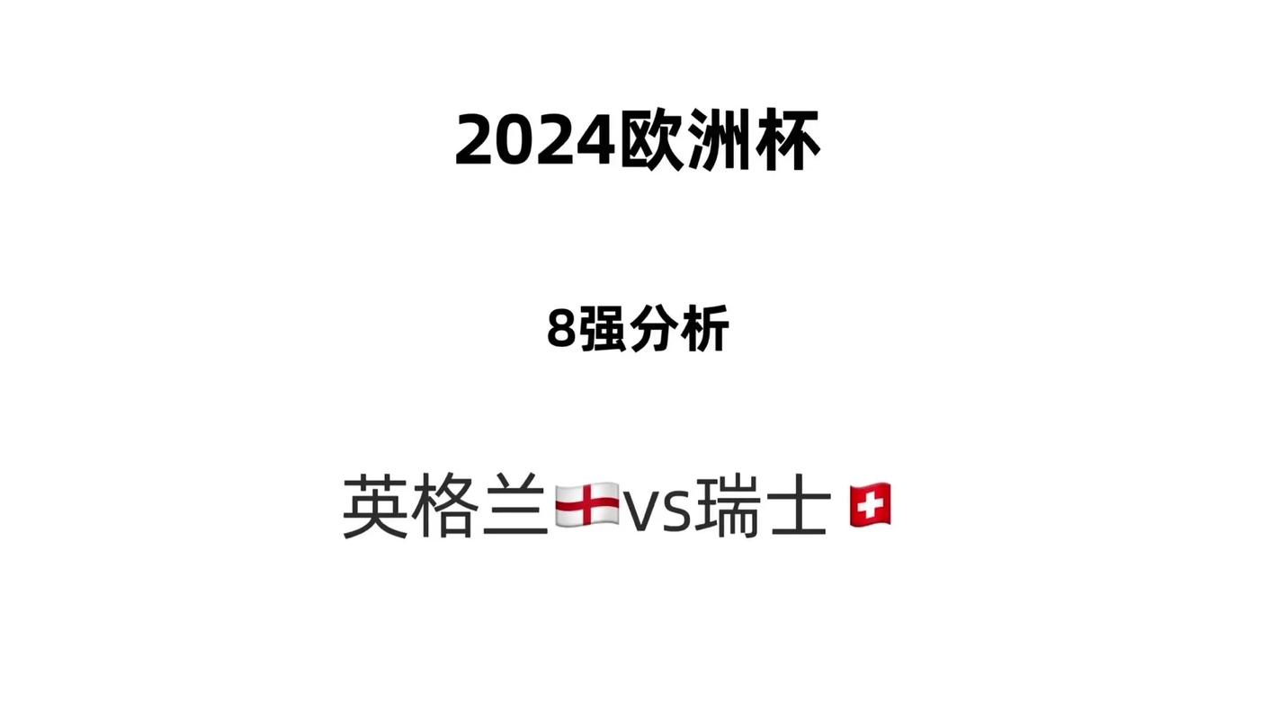 21年欧洲杯英格兰成绩英格兰vs瑞士比分预测英格兰6比4瑞士