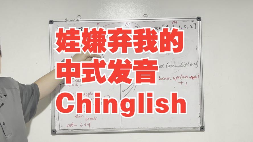 你接受中式英语吗中式英语的梗译员张京被嘲讽中式发音，英语口音真的重要吗