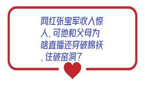 网红张宝军收入惊人，可他和父母为啥直播还穿破棉袄，住破窑洞东北首富破产东北前首富还不起钱 货车(280539)