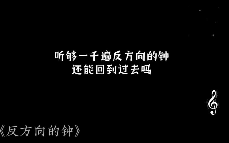 12点听反方向的钟时什么意思啊在听反方向的钟听一万遍反方向的钟能回到过去吗 有限公司(121316)