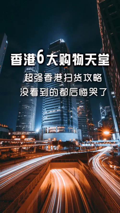 #年底扫货#过年去香港玩，香港有哪些不得不去的“购物天堂”呢香港药房没人扫货了怎么办香港药房没人扫货了