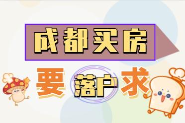 成都买房多久可以落户成都买房即可落户吗成都买房能在成都上户吗