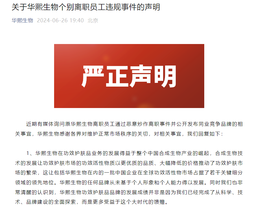 华熙生物回应离职员工事件：已掌握相关个人侵犯知识产权等事实 华熙生物回应离职员工变乱
：已把握
相干
个人陵犯知识产权等究竟
 汽车25